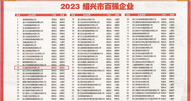 内射丰满湿润娇妻权威发布丨2023绍兴市百强企业公布，长业建设集团位列第18位